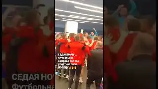 Футболисты празднуют ПОБЕДУ! Седая ночь - гимн победителей🔥