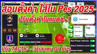 ep2.สอนตั้งค่าไส้ในPes 2025 ¦ eFootball™ 2025 ¦ ปรับ TACTIC + วิธีการเล่นไป D1 !!