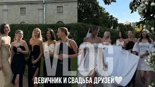 ДЕВИЧНИК и СВАДЬБА друзей / ответ по ВИЗЕ // VLOG