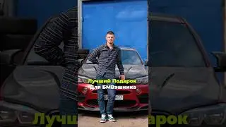 Подарок! 