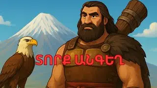 Tork Angegh The Mighty Protector of Armenia. Տորք Անգեղ Հայաստանի Հզոր Պաշտպանը: