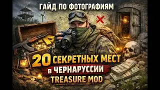 Гайд по фотографиям. Treasure. DayZ