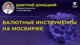 КАК ЗАЩИТИТЬСЯ ОТ ДЕВАЛЬВАЦИИ РУБЛЯ? ВАЛЮТНЫЕ ИНСТРУМЕНТЫ НА МОСКОВСКОЙ БИРЖЕ | СОЛИД БРОКЕР