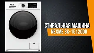 Стиральная машина NEXME SK-151200B Белый