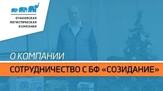 «О.Л.К.» сотрудничает с благотворительным фондом «Созидание»