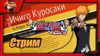 Bleach Mobile 3D SEA ⚔️bm3d 26-ой день. лабиринт/битва союзов