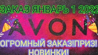 ПЕРВЫЙ ЗАКАЗ  ЭЙВОН 02/2022 AVON/ОГРОМНЫЙ ЗАКАЗ!/НОВИНКИ/АКЦИИ/ПАРФЮМЕРИЯ/ FAR AWAY AVRORA/КОНКУРС!