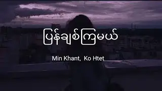 ပြန်ချစ်ကြမယ် -Min Khant, Ko Htet lyrics