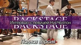Бэкстейдж rilmedia "Интервью с певицей НурЧолпон" полная версия