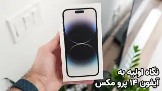 iPhone 14 Pro Max | آنباکسینگ و نگاه اولیه به آیفون ۱۴ پرو مکس