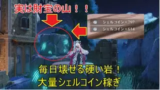 【PS5】鳴潮　毎日大量シェルコイン稼ぎ　硬い岩周回ルート【Wuthering Waves】