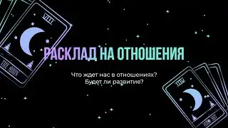 Что ждет нас в отношениях #тарорасклад #тароонлайн #отношения #любовь