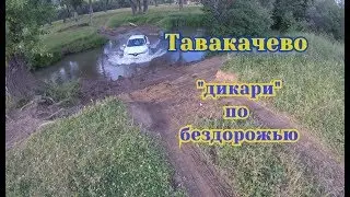 Тавакачево. Дикари по бездорожью.