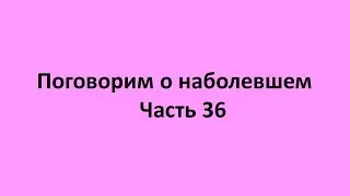 Часть 36. Консультация. Общая схема очистки организма. Подготовка, паразитарная  чистка, доочистка .
