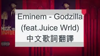 Eminem - Godzilla (feat.Juice Wrld)中文歌詞翻譯