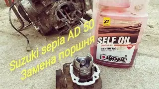 Ремонт поршневой сузуки сепияsuzuki sepia zzsuzuki sepia zz стантскутер сузуки сепия