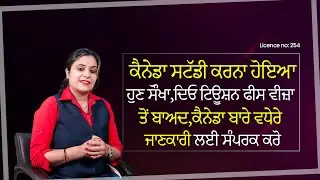 ਕੈਨੇਡਾ ਸਟੱਡੀ ਕਰਨਾ ਹੋਇਆ ਹੁਣ ਸੌਖਾ,ਦਿਓ ਟਿਊਸ਼ਨ ਫੀਸ ਵੀਜ਼ਾ ਤੋਂ ਬਾਅਦ,ਕੈਨੇਡਾ ਬਾਰੇ ਵਧੇਰੇ ਜਾਣਕਾਰੀ ਲਈ ਸੰਪਰਕ ਕਰੋ