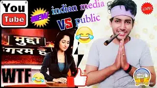 indian media vs public unlimited fun 😂