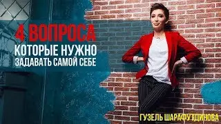 4 ВОПРОСА КОТОРЫЕ НУЖНО СЕБЕ ЗАДАВАТЬ | СТАТЬ СЧАСТЛИВЕЕ И ОСОЗНАННЕЕ | Гузель Шарафутдинова