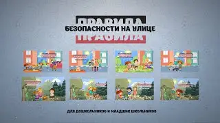Правила безопасности на улице для малышей