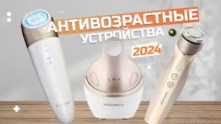 Лучшие антивозрастные (Омолаживающие) аппараты для ухода за кожей лица 🩷 Рейтинг 2024 года