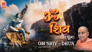 om shiv om shiv dhun | Shree Nirgundasji Maharaj | Santram Mandir Nadiad