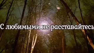 С любимыми не расставайтесь