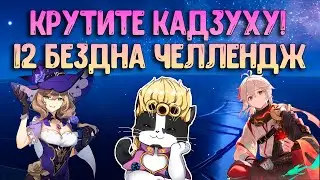 Кадзуха - Имба | Челлендж 12 Бездна | Геншин Импакт Бездна Гайд