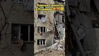 ‼️Приліт ракети в будинок🤬😡...#shorts