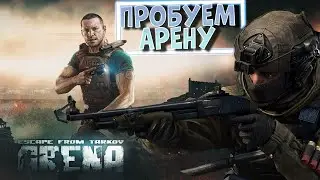 Живем На Арене День 1 | LIVE CHAT [Escape From Tarkov: Arena]