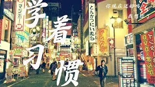 潘柯夫--《学着习惯》『我学着习惯去了解寂寞  也尝试一个人去暖被窝』
