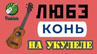 ЛЮБЭ - КОНЬ разбор на укулеле