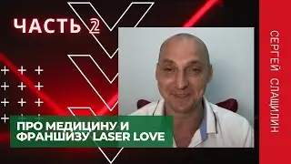 ПРО МЕДИЦИНУ И ФРАНШИЗУ LASER LOVE | Часть 2