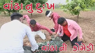 વાંઢા નુ દુઃખ 😭😭 વાંઢા ની વેદના 😭😭 Gujrati Comedy🤪 Jethakaka 😭Bhalaji😭Bhurbha 😭🤪🤪🤣♥️