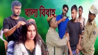 বাল্য বিবাহ | @GolporAddaNikhil | Azidur | funny video