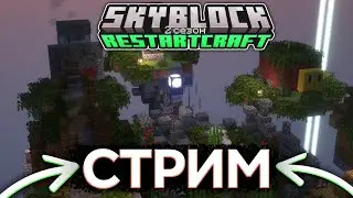 СТРИМ ПО СКАЙБЛОКУ! | MINECRAFT RESTARTCRAFT