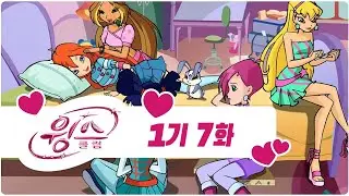 윙스 클럽 - 1기 7화 - 진정한 친구  [전편 - 한글자막본]