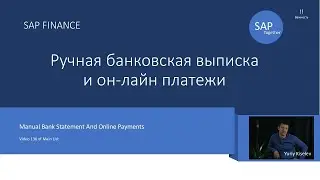 136. SAP Платежные требования ч.2 (Ручная Банковская Выписка и Онлайн платежи)