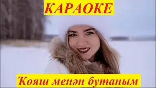 Gizmo - Ҡояш менән бутаным... (Караоке версия)
