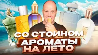СТОЙКИЕ НОВИНКИ НА ЛЕТО  | MONTABACO CUBA | PERSEUS | LE BEAU PARADISE GARDEN И ДР...
