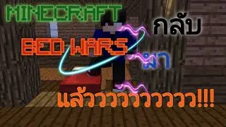 [Minecraft] Bedwars กันนนนนนน!!!