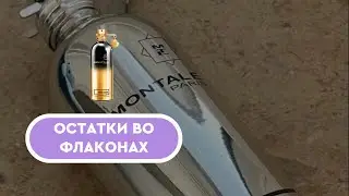 ОСТАТКИ ВО ФЛАКОНАХ