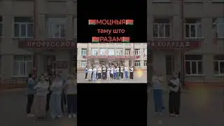 Моцныя таму што разам. Осиповичски Государственный Колледж(УО 
