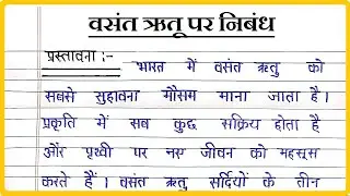 वसंत ऋतू पर निबंध । Essay on Spring season in Hindi । Vasant Ritu par Nibandh Hindi mein