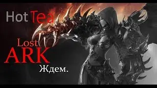 Ждем Lost Ark:)