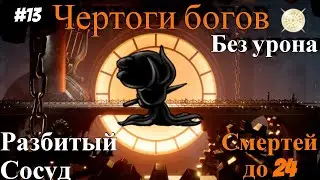 Halls of the gods Hollow knight. Broken Vessel without damage.