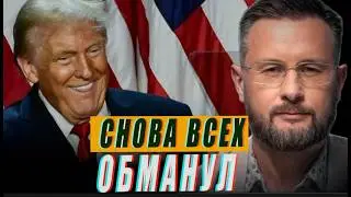 США СНОВА ВСЕХ ОБМАНУЛИ//ТАРАС СИДОРЕЦ