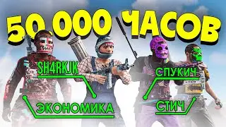 Клан ЮТУБЕРОВ 50.000 ЧАСОВ против ЦЕЛОГО СЕРВЕРА в RUST/РАСТ.@ЧернаяЭкономика @Spooky_Grub @StitchRust