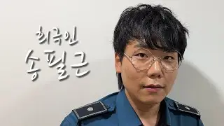 [희극인의 삶] 개그맨 송필근