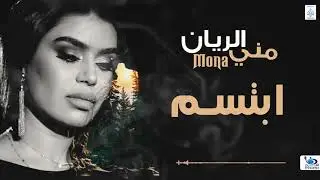 السلطانة منى الريان - ابتسم | اغاني جديدة 2020